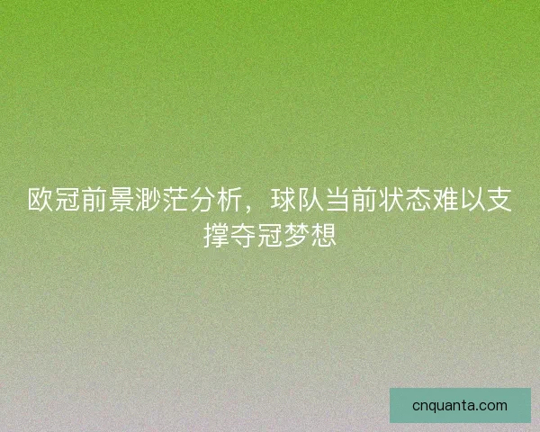欧冠前景渺茫分析，球队当前状态难以支撑夺冠梦想